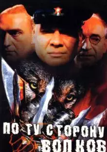 По ту сторону волков (2002)