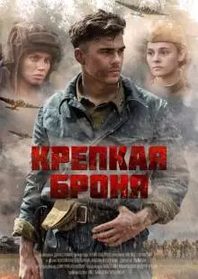 Крепкая броня (2018)