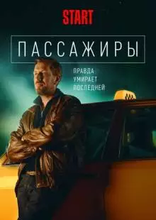 Пассажиры (2020)