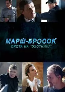 Марш-бросок: Охота на «Охотника» (2015)