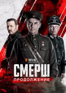 СМЕРШ. Продолжение (2022)