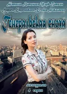 Генеральская сноха (2013)