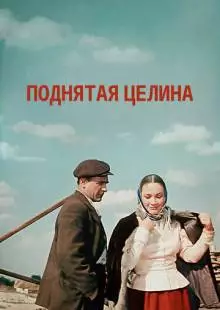 Поднятая целина (1959)