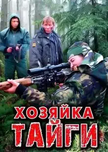 Хозяйка тайги (2009)