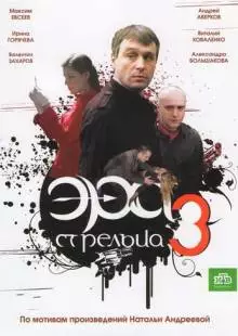 Эра стрельца 3 (2009)