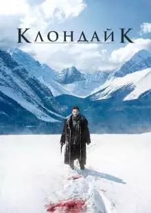 Клондайк (2014)