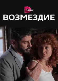 Возмездие (2017)