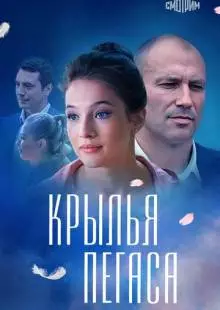 Крылья Пегаса (2017)