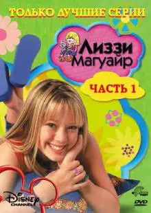 Лиззи Магуайр (2001)