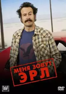 Меня зовут Эрл (2005)