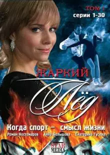 Жаркий лед (2008)