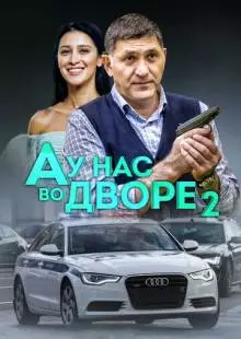 А у нас во дворе 2 (2019)