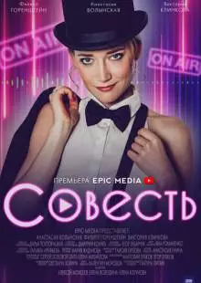 Совесть (2021)