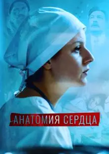 Анатомия сердца (2020)