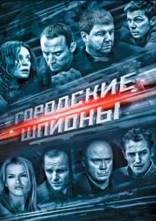 Городские шпионы (2013)