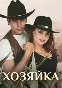 Хозяйка (1995)