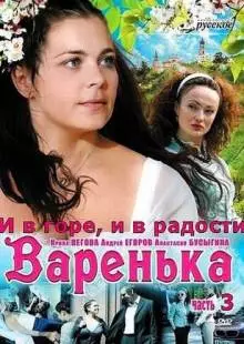 Варенька: И в горе, и в радости (2010)