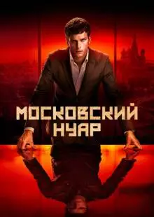 Московский нуар (2018)