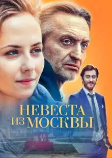 Невеста из Москвы (2016)