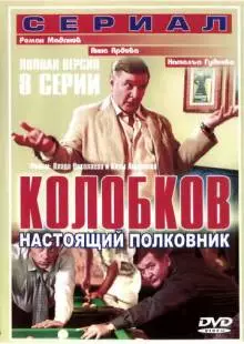 Колобков. Настоящий полковник! (2007)