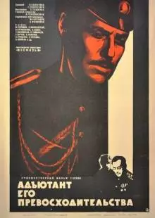 Адъютант его превосходительства (1969)