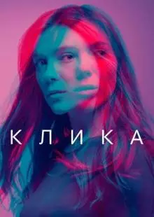 Клика (2017)