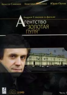 Агентство «Золотая пуля» (2002)