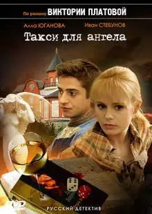 Такси для Ангела (2007)