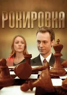 Рокировка (2004)