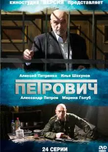 Петрович (2012)