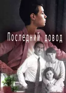 Последний довод (2017)