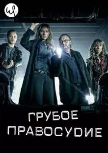 Грубое правосудие (2016)