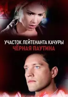 Участок лейтенанта Качуры. Чёрная паутина (2015)