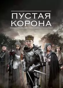 Пустая корона (2012)