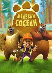 Медведи-соседи (2010)