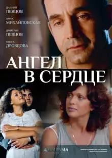 Ангел в сердце (2012)