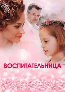 Воспитательница (2020)