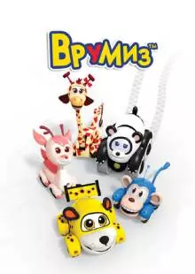 Врумиз (2012)