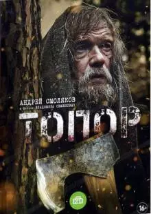 Топор (2018)