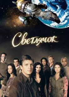 Светлячок (2002)