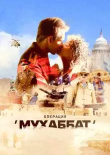 Операция «Мухаббат» (2018)