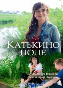 Катькино поле (2018)