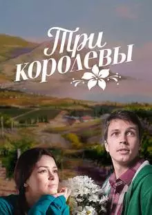 Три королевы (2016)