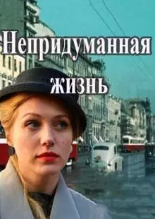 Непридуманная жизнь (2015)