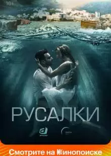 Русалки (2018)