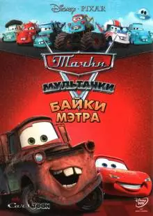 Мультачки: Байки Мэтра (2008)