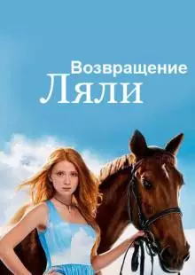 Возвращение Ляли (2014)