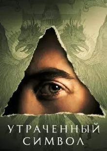 Утраченный символ (2021)