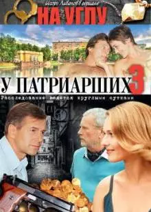 На углу, у Патриарших 3 (2003)