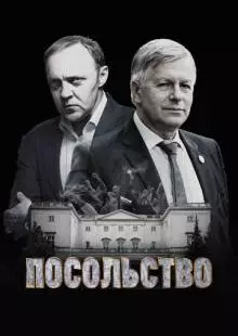 Посольство (2018)